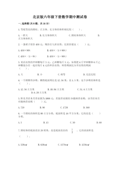 北京版六年级下册数学期中测试卷及答案（易错题）.docx