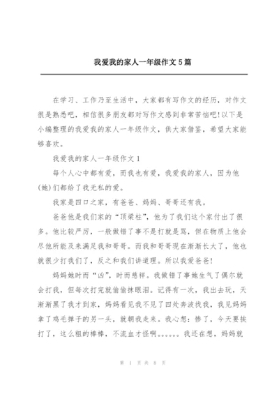 我爱我的家人一年级作文5篇.docx