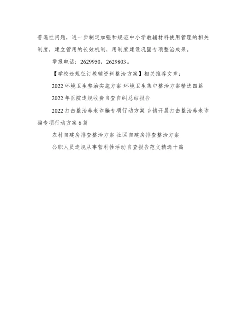 学校违规征订教辅资料整治方案.docx