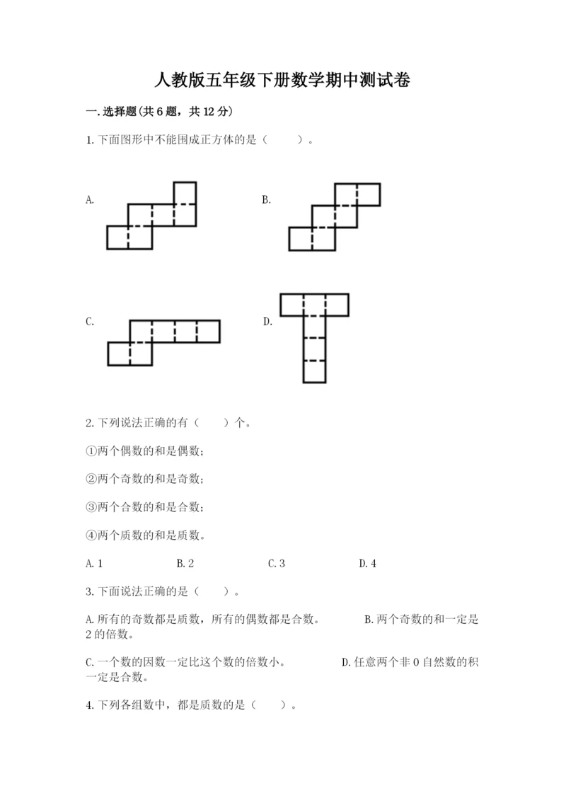 人教版五年级下册数学期中测试卷精品【达标题】.docx