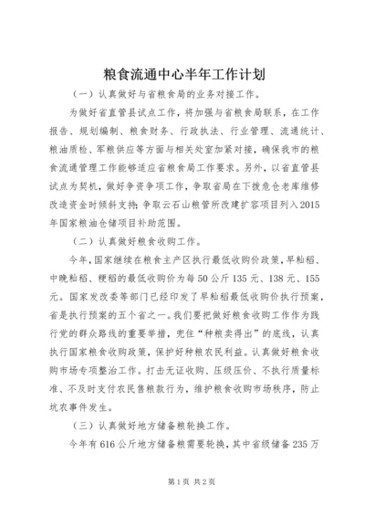 粮食流通中心半年工作计划.docx