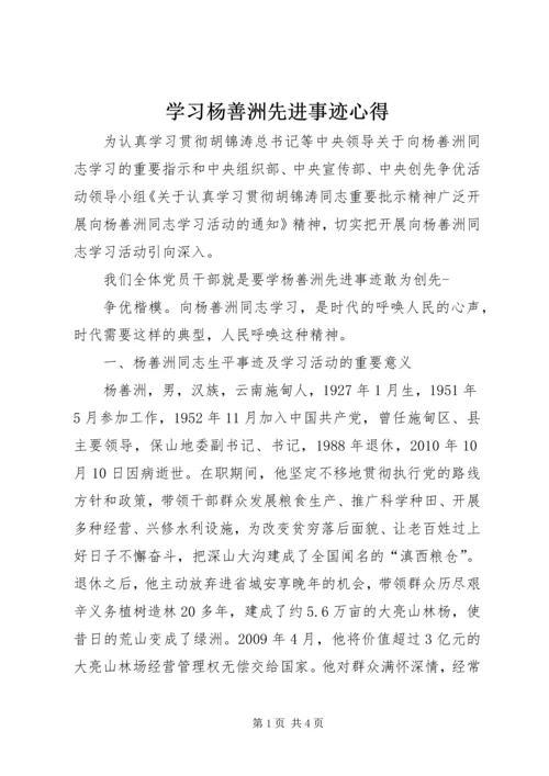 学习杨善洲先进事迹心得 (2).docx