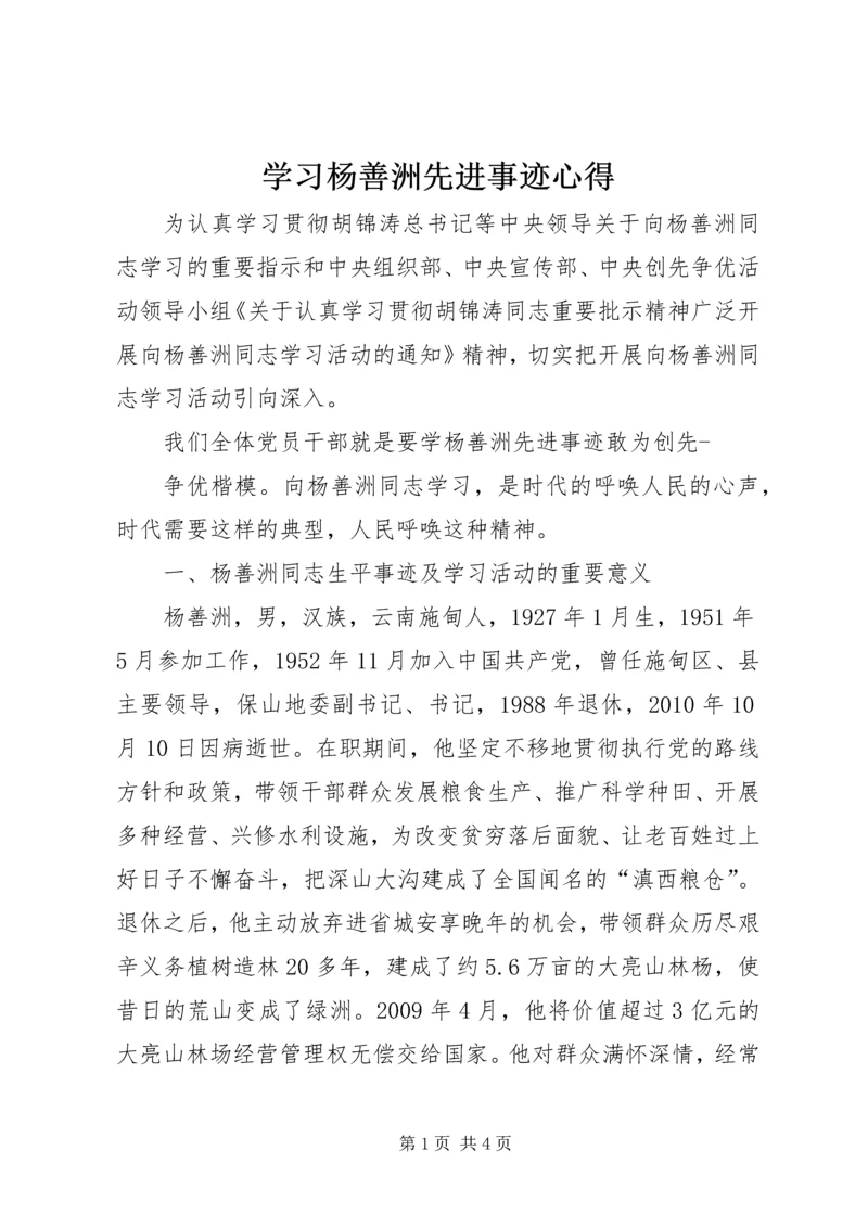 学习杨善洲先进事迹心得 (2).docx