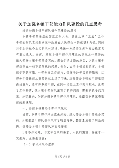 关于加强乡镇干部能力作风建设的几点思考 (4).docx