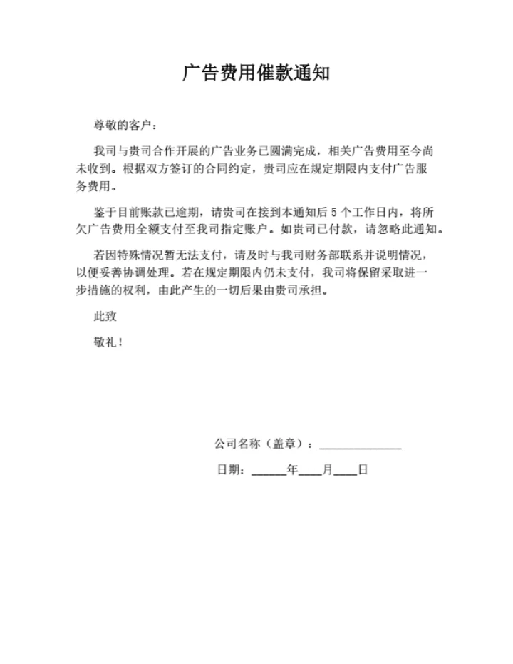 广告费用催款通知