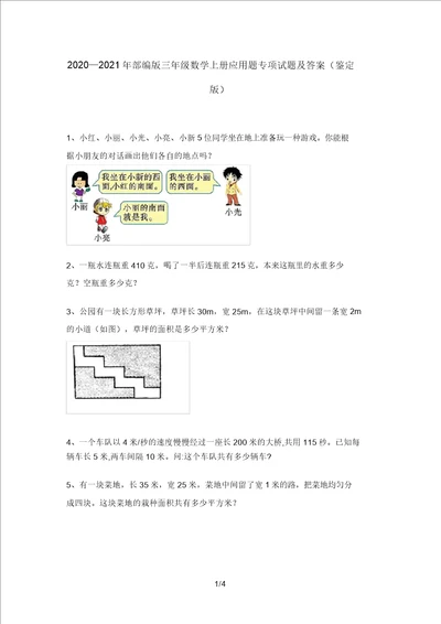 20202021年部编版三年级数学上册应用题专项试题及答案审定版