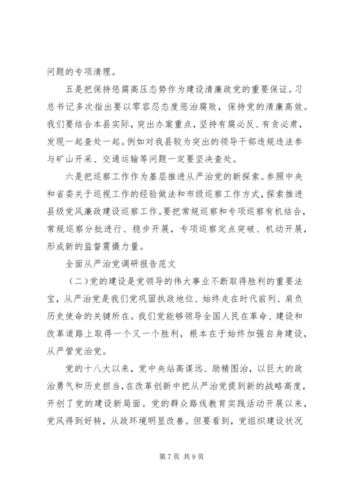 全面从严治党调研报告.docx