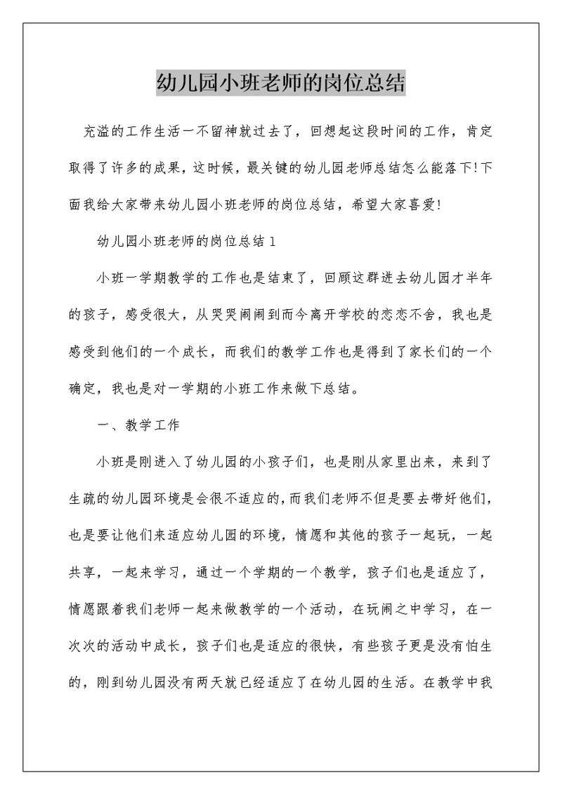 幼儿园小班老师的岗位总结