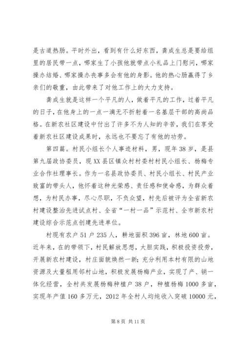 优秀村民小组长先进事迹材料.docx