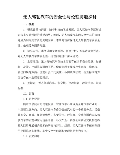 无人驾驶汽车的安全性与伦理问题探讨