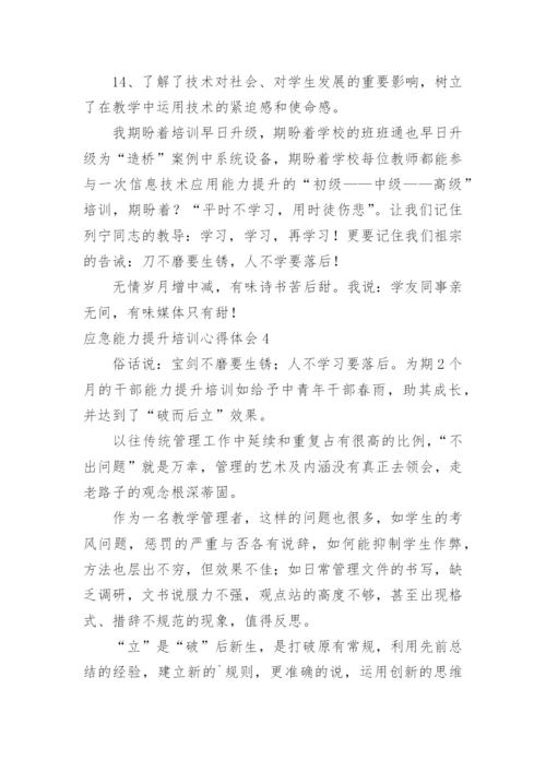 应急能力提升培训心得体会.docx