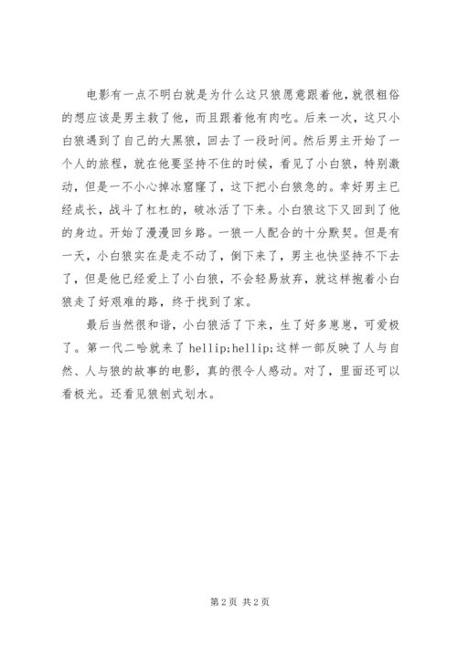 阿尔法之狼伴归途观后感.docx