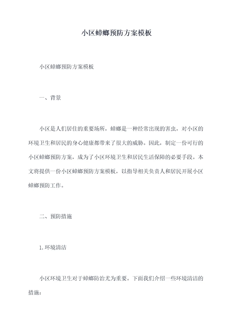 小区蟑螂预防方案模板