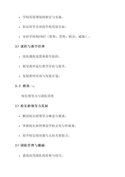 国培小学校长培训方案