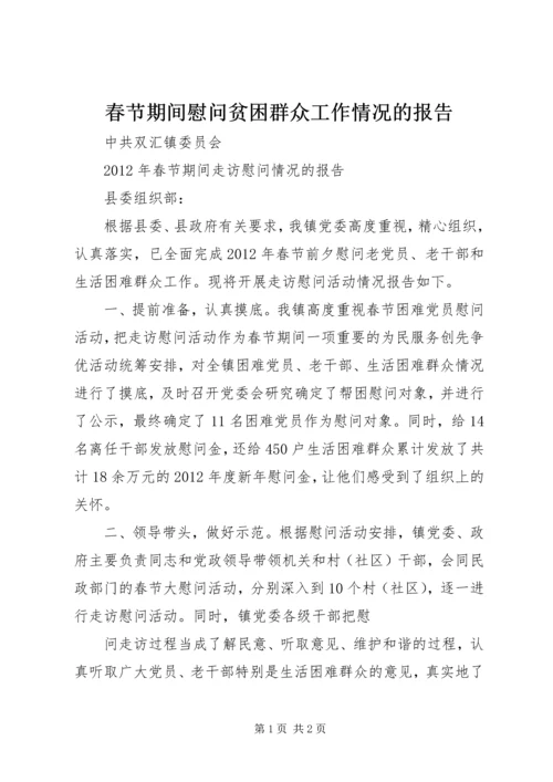 春节期间慰问贫困群众工作情况的报告 (2).docx