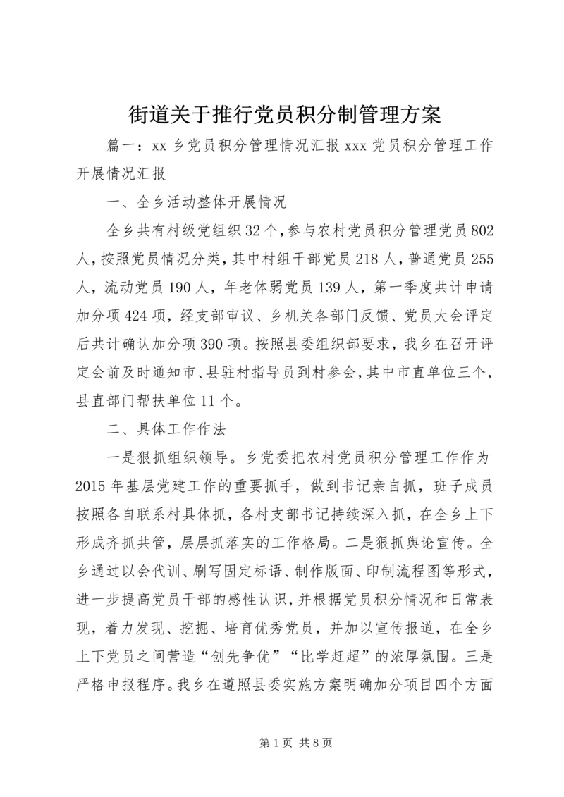 街道关于推行党员积分制管理方案 (5).docx