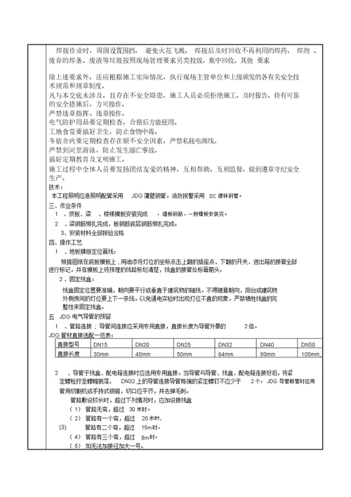 电气安装安全技术交底