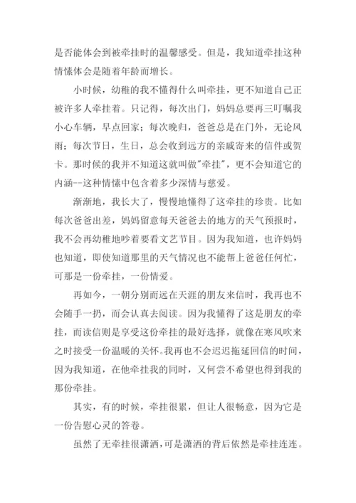 关于牵挂的作文.docx