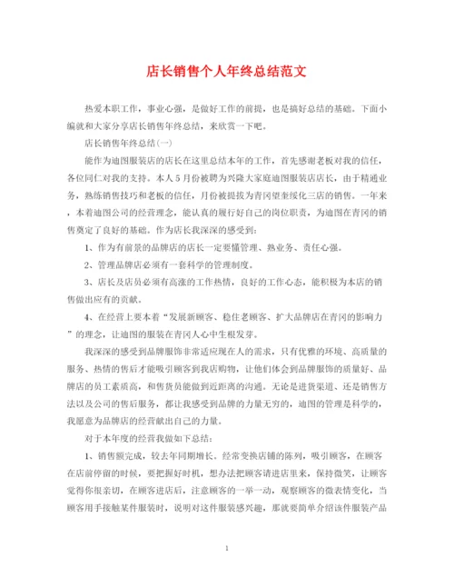 精编之店长销售个人年终总结范文.docx