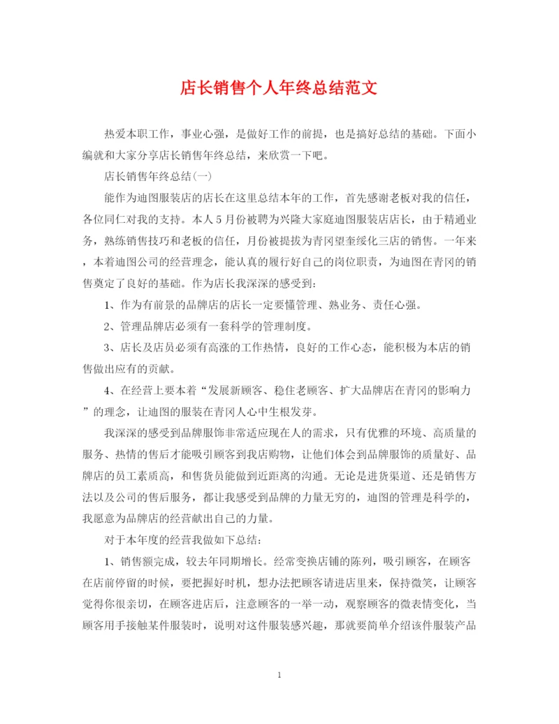 精编之店长销售个人年终总结范文.docx