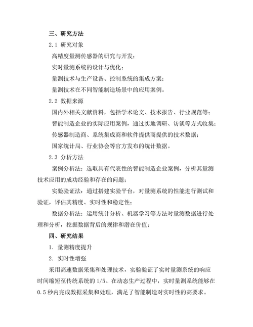 量测技术在智能制造中的应用研究