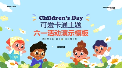 彩色可爱卡通主题六一活动PPT演示模板