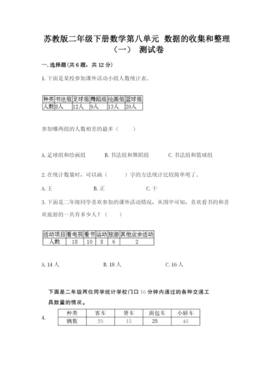 苏教版二年级下册数学第八单元 数据的收集和整理（一） 测试卷必考题.docx