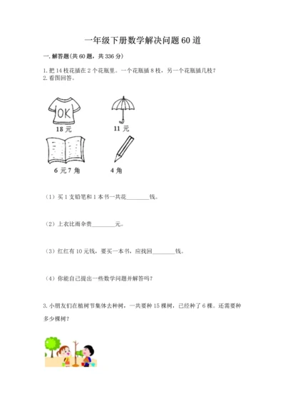 一年级下册数学解决问题60道及参考答案【考试直接用】.docx