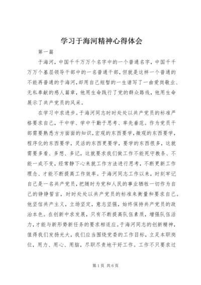 学习于海河精神心得体会.docx