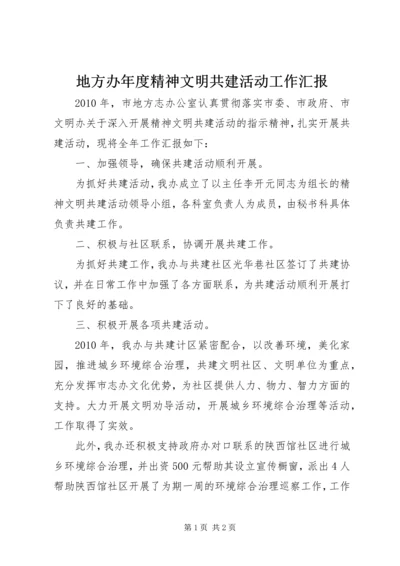 地方办年度精神文明共建活动工作汇报.docx