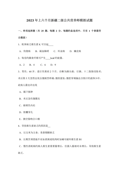 2023年上半年新疆二级公共营养师模拟试题.docx