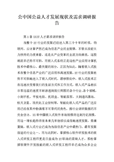 公中国公益人才发展现状及需求调研报告