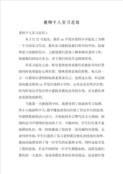 教师个人实习总结