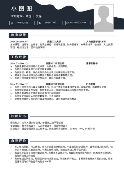 大气文秘助理个人求职竞聘简历模板