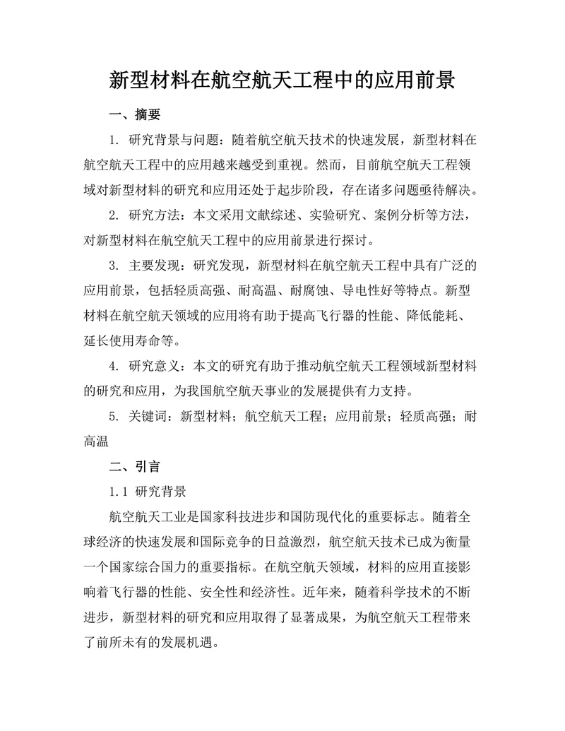 新型材料在航空航天工程中的应用前景