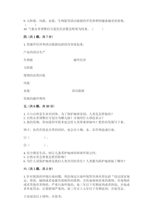 六年级下册道德与法治第二单元 爱护地球 共同责任 测试卷精品【夺分金卷】.docx