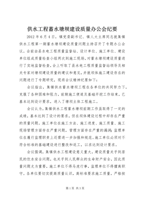 供水工程蓄水塘坝建设质量办公会纪要.docx