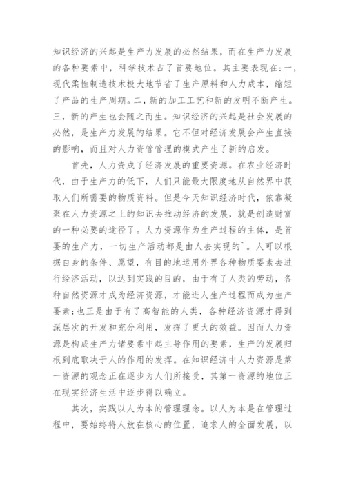 浅谈人力资源管理启示论文.docx