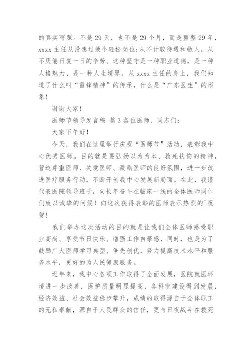 医师节领导发言稿.docx