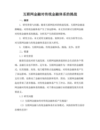 互联网金融对传统金融体系的挑战