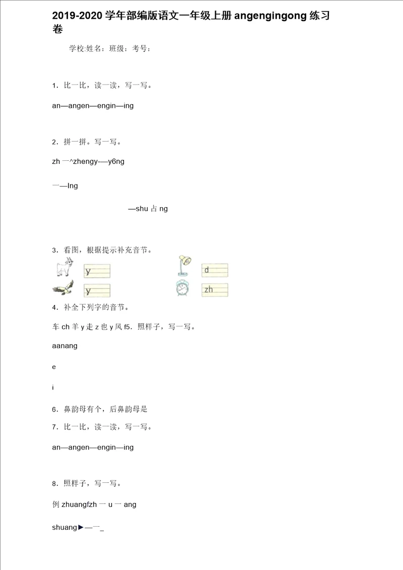 20192020学年部编版语文一年级上册angengingong练习卷