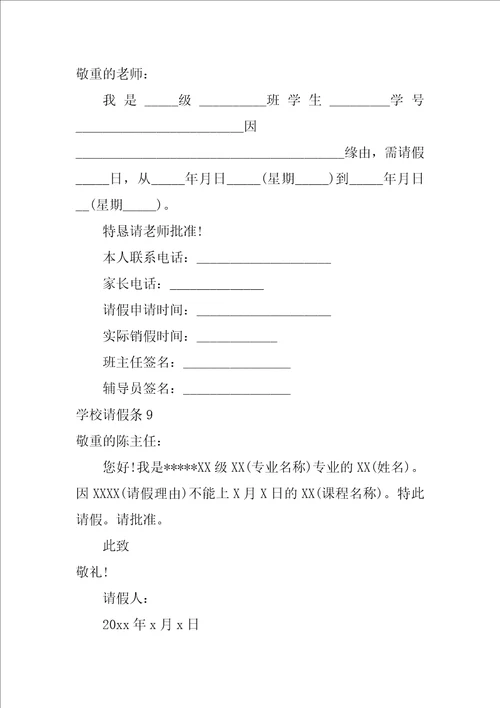 2022学校请假条通用15篇