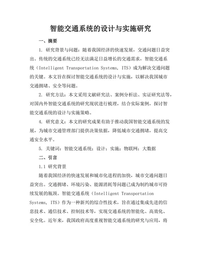智能交通系统的设计与实施研究