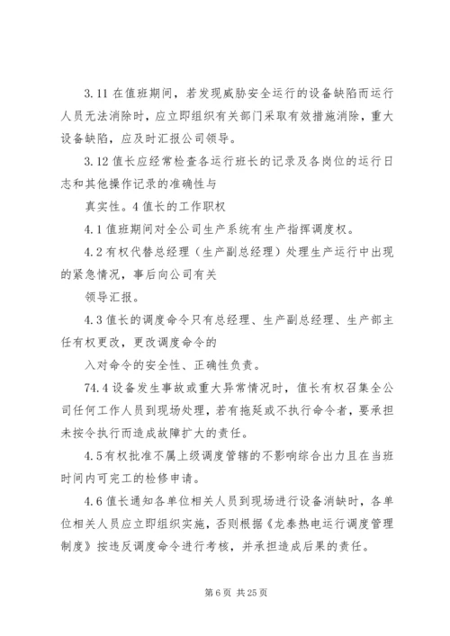 值长如何做好安全生产调度 (4).docx