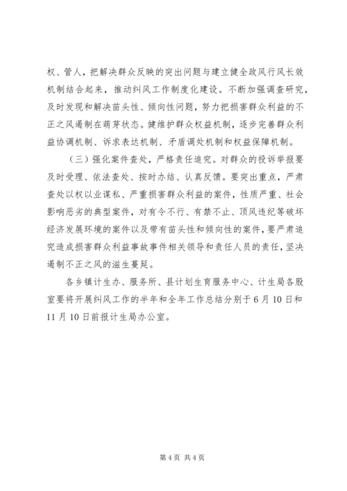 人口和计划生育局纠风工作实施意见.docx