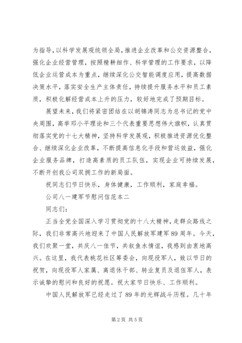 公司八一建军节慰问信 (4).docx