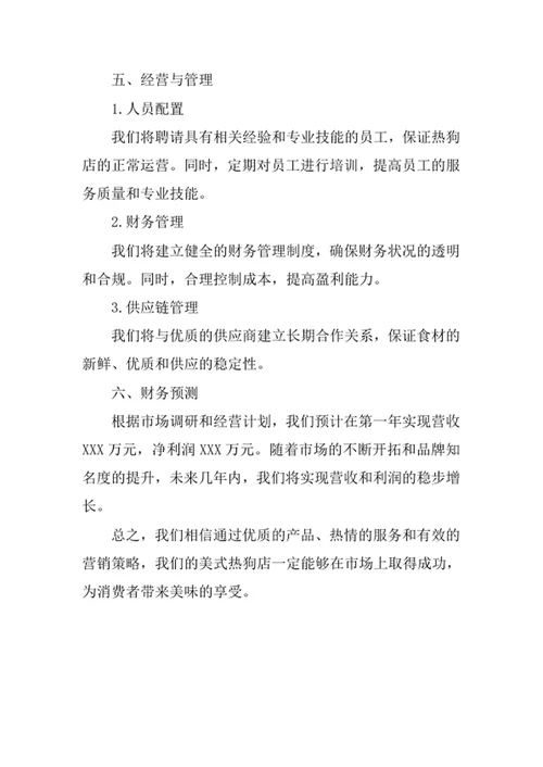 美式热狗创业计划书