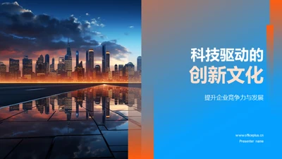 科技驱动的创新文化