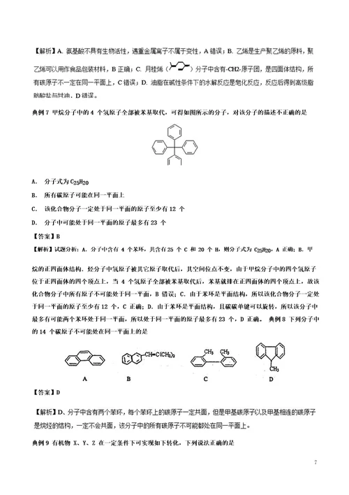 2019高考化学难点剖析专题64有机物分子中原子共面问题练习