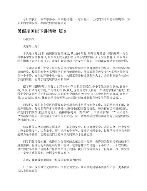 暑假期国旗下讲话稿精选18篇